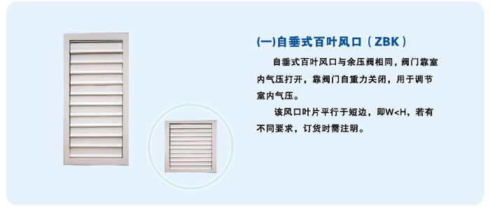 自垂式百葉風口（ZBK）